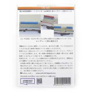 東日本汎用座席シートステッカーvol.08(211系ロングシート青モケット) [UK101]