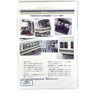 アーバンクラフト TOMIX用221系室内表現ステッカー8両用 [UK054]