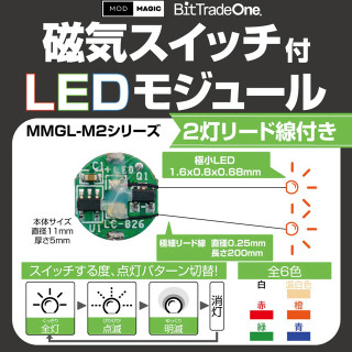 ビットトレードワン 磁気スイッチ付LEDモジュール2灯リード線付(ホワイト) [MMGL-W2-WH]