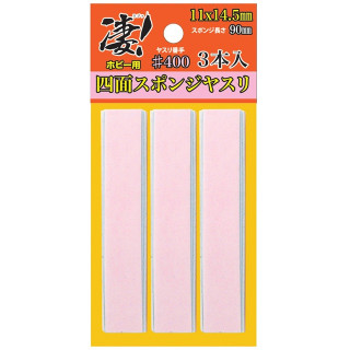 凄!ホビー用四面スポンジヤスリ#400(3本入) [SG-4SPG-F400]