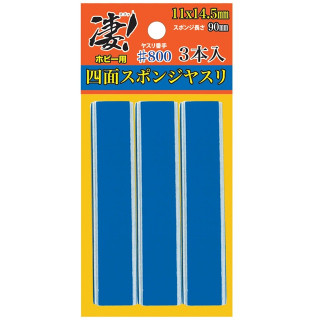 凄!ホビー用四面スポンジヤスリ#800(3本入) [SG-4SPG-F800]