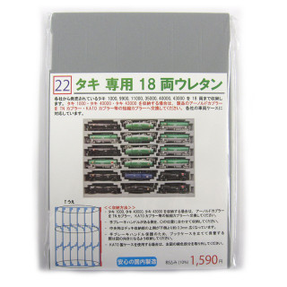 YN管理 タキ1000・タキ11000・タキ35000・タキ40000・タキ43000 専用18 両ウレタン [022]