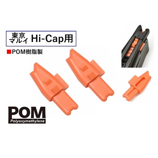 マルイハイキャパ用POM製マガジンフォロワー(ORG/2個セット) [CAPA-71(ORG) ]