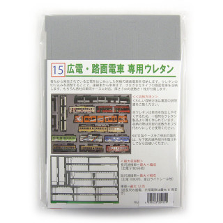 YN管理 広電・路面電車 専用ウレタン [015]