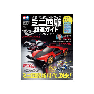 ミニ四駆超速ガイド 2026-2027 [63809]