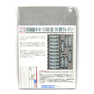 YN管理 美祢線タキ1100用 16両ウレタン [023]