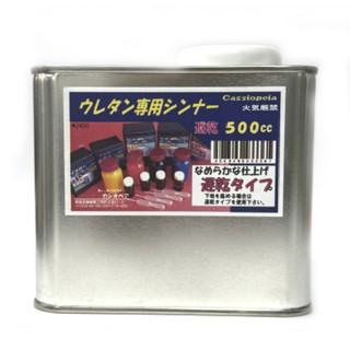 ウレタン専用シンナー 遅乾タイプ 500cc [CAS-43336]