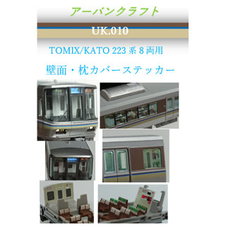 TOMIX/KATO223系8両用壁面・枕カバーステッカー [UK010]