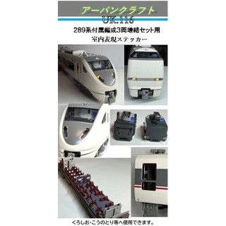 289系付属編成3両増結セット用室内表現ステッカー [UK116]