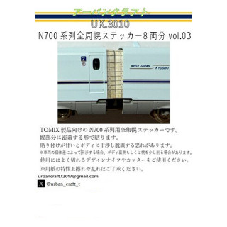 N700系列全周幌ステッカー8両分vol.03 [UK3010]