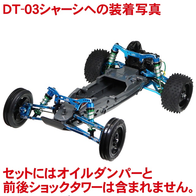 SPコンペティションセット DT03用 [DT-03-01]] - スーパーラジコン