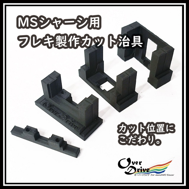 ミニ四駆 MSシャーシ用 フレキ製作カット治具セット [FL-MSCUTBK