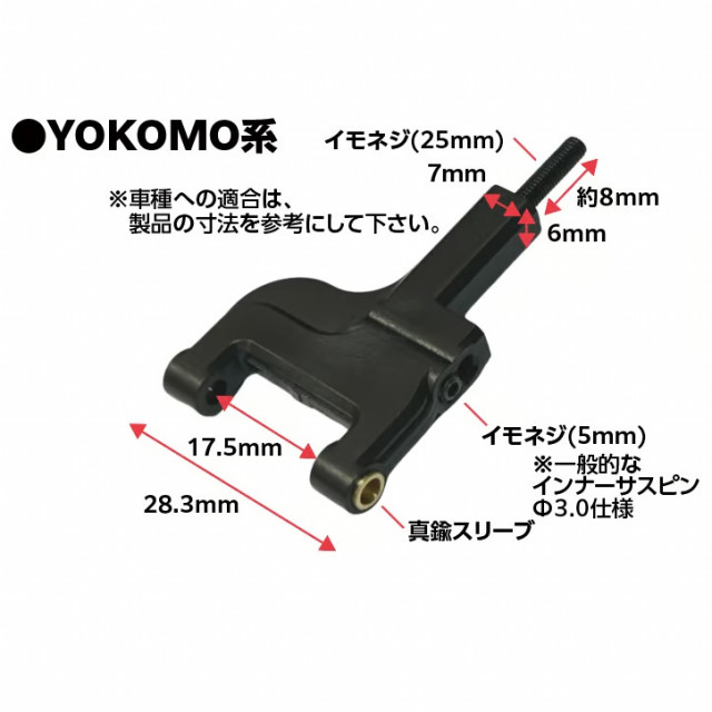 真鍮スリーブ式 広切角対応フロントアーム YOKOMO系 2本入 [ET