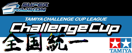 タミチャレ全国統一